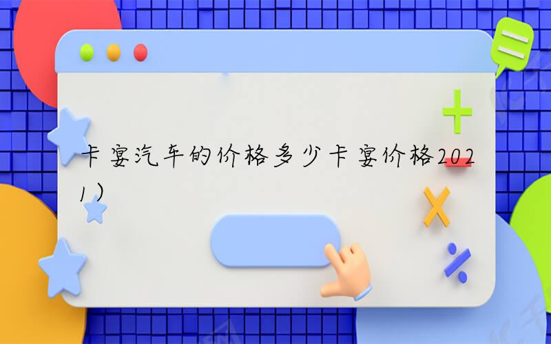 卡宴汽车的价格多少（卡宴价格2021）